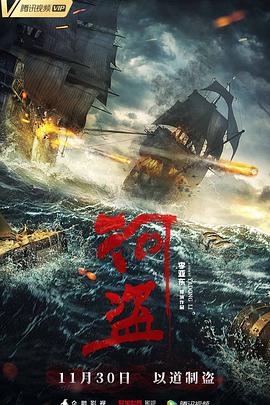 河盗[电影解说]海报