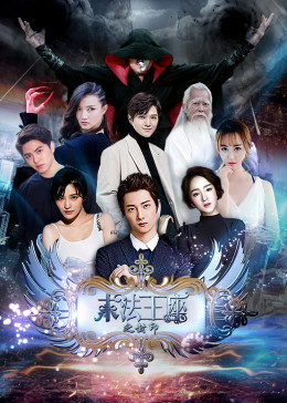 末法王座之封印[电影解说]海报