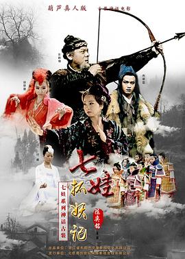 七娃捉妖记[电影解说]海报