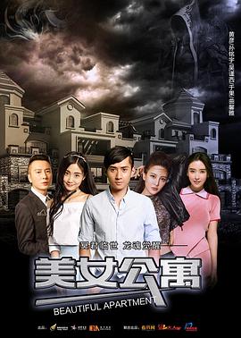 美女公寓[电影解说]海报