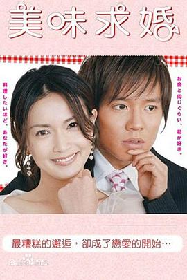 美味求婚海报