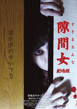 隙间女 剧场版[电影解说]海报