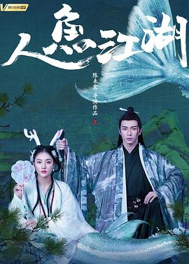 人鱼江湖[电影解说]海报
