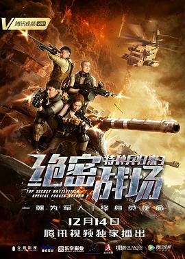 特种兵归来3：绝密战场[电影解说]海报