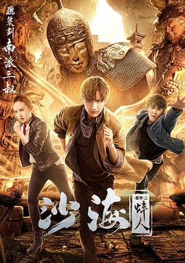 沙海番外之蚌人[电影解说]海报