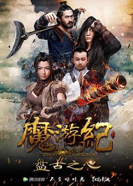魔游纪1：盘古之心[电影解说]海报