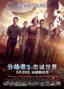 分歧者3：忠诚世界[电影解说]海报