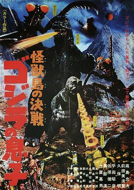 怪兽岛决战：哥斯拉之子[电影解说]海报