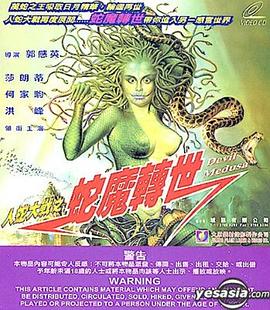 人蛇大战3之蛇魔转世[电影解说]海报