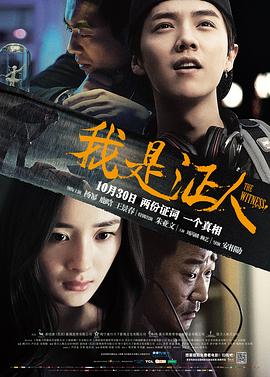 我是证人[电影解说]海报