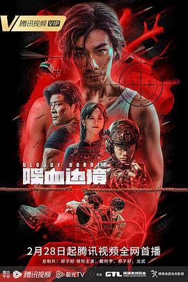 喋血边境2023海报