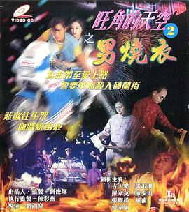 旺角的天空2之男燒衣国语海报
