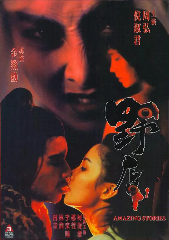 野店1994海报