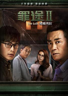 罪途2之救赎代价[电影解说]海报