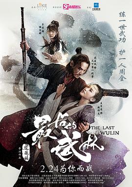 最后的武林[电影解说]海报