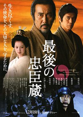 最后的忠臣藏[电影解说]海报