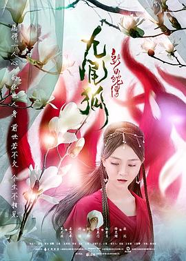 新白蛇传之九尾狐[电影解说]海报