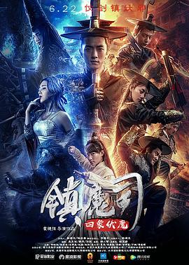 镇魔司：四象伏魔[电影解说]海报