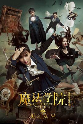 魔法学院之见习女巫[电影解说]海报