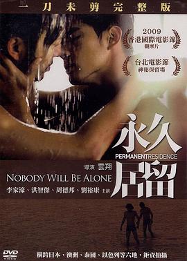 永久居留[电影解说]海报