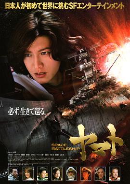 宇宙战舰大和号2010[电影解说]海报