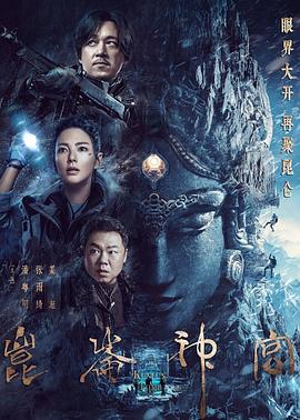 昆仑神宫2022[电影解说]海报