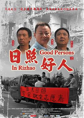 日照好人[电影解说]海报