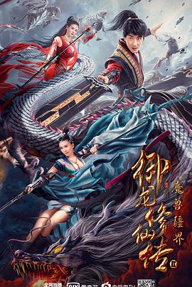 御龙修仙传2：魔兽疆界[电影解说]海报