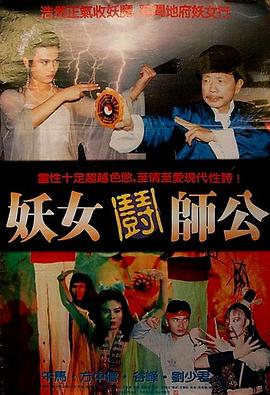 妖女斗师公[电影解说]海报