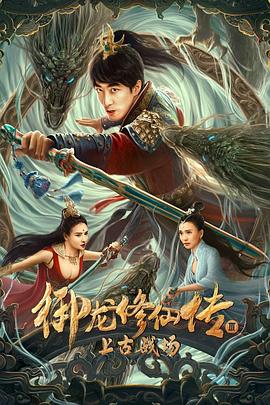 御龙修仙传3上古战场[电影解说]海报
