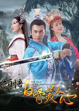 顿悟之白骨美人心[电影解说]海报