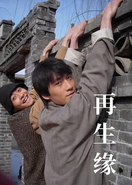 再生缘2009[电影解说]海报
