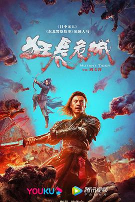 狂虎危城[电影解说]海报