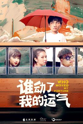谁动了我的运气[电影解说]海报