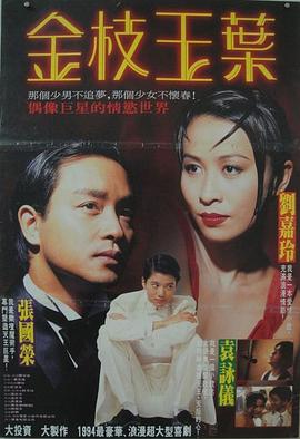金枝玉叶[电影解说]海报