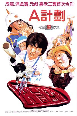 A计划[电影解说]海报