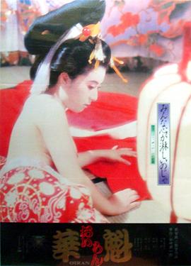 花魁1983海报