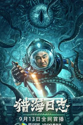 猎海日志[电影解说]海报