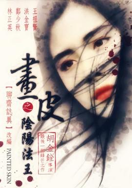画皮之阴阳法王[电影解说]海报