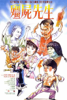 僵尸先生1985[电影解说]海报