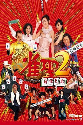 雀圣2：自摸天后[电影解说]海报