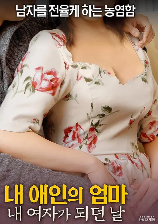 射局 내 애인의 엄마: 내 여자가 되던 날海报