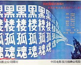 黑楼孤魂[电影解说]海报