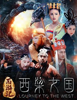 西游记之西梁女国[电影解说]海报
