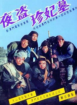 夜盗珍妃墓[电影解说]海报