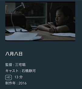 八月八日[电影解说]海报