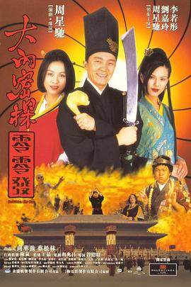 大内密探零零发[电影解说]海报