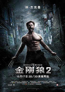 金刚狼2[电影解说]海报