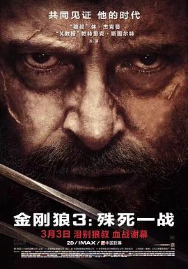 金刚狼3[电影解说]海报