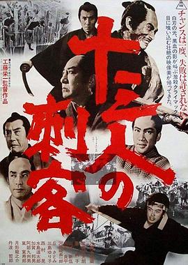 十三刺客[电影解说]海报